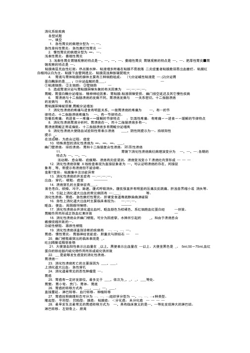 (完整版)内科学消化系统疾病习题集带答案