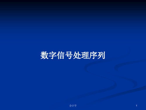 数字信号处理序列PPT学习教案