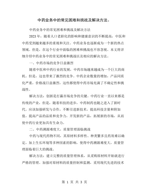 中药业务中的常见困难和挑战及解决方法。