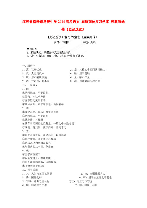 江苏省宿迁市马陵中学高考语文 屈原列传复习学案 苏教版选修史记选读
