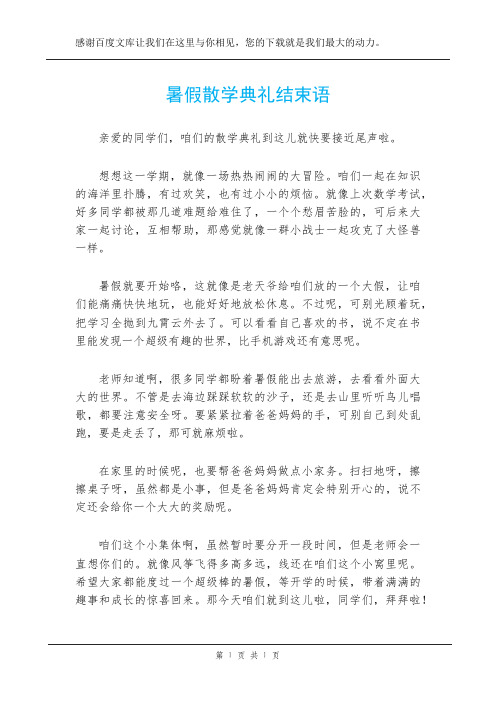 暑假散学典礼结束语