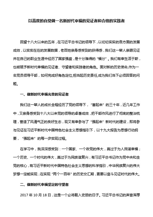 【思考建议】以高度的自觉做一名新时代幸福的见证者和合格的实践者