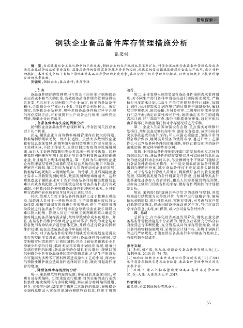 钢铁企业备品备件库存管理措施分析