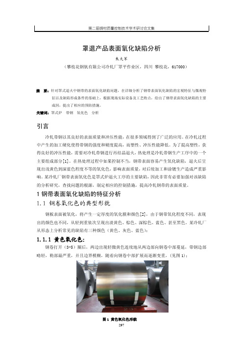 罩退产品表面氧化缺陷分析