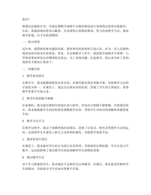 教学成绩不合格检讨书