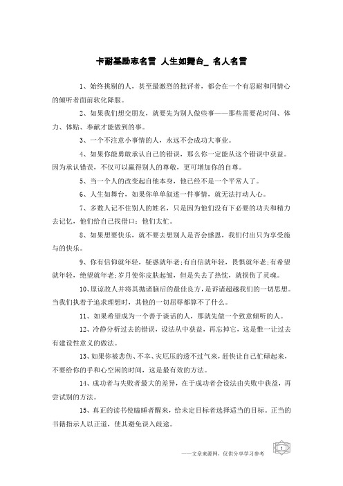 卡耐基励志名言 人生如舞台_名人名言