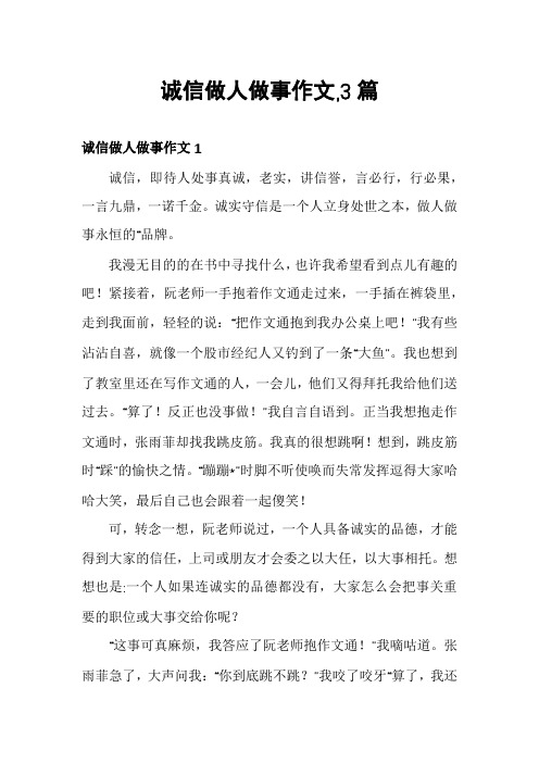 诚信做人做事作文,3篇