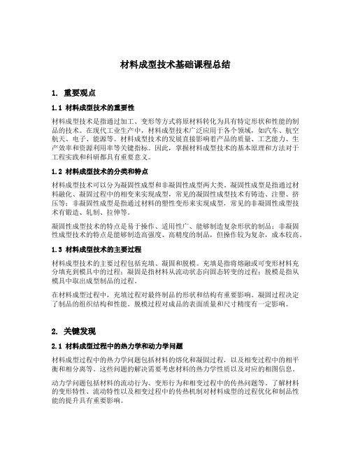 材料成型技术基础课程总结