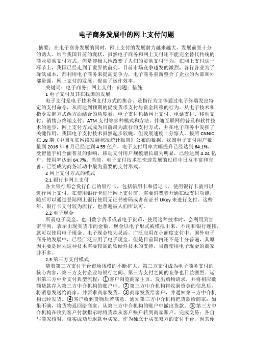 电子商务发展中的网上支付问题