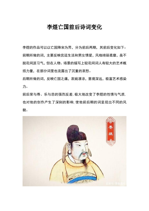 李煜亡国前后诗词变化