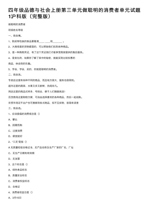 四年级品德与社会上册第三单元做聪明的消费者单元试题1沪科版（完整版）