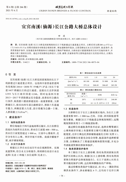 宜宾南溪(仙源)长江公路大桥总体设计