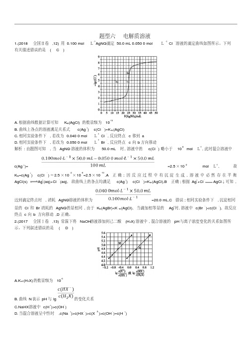 2019高考化学二轮复习第一篇题型六电解质溶液教案(含答案)