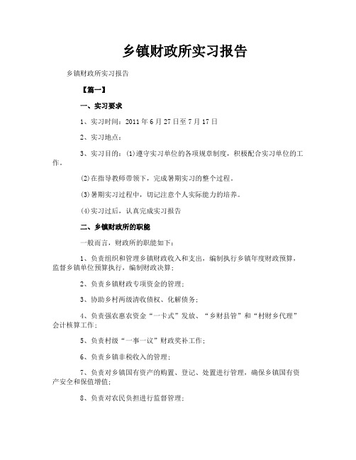 乡镇财政所实习报告