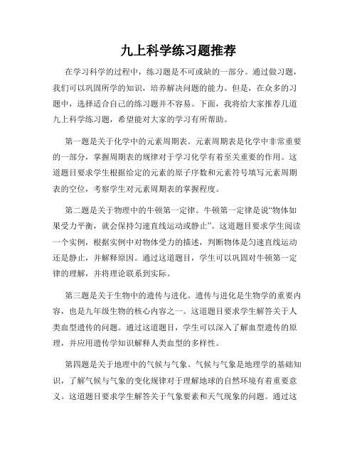 九上科学练习题推荐