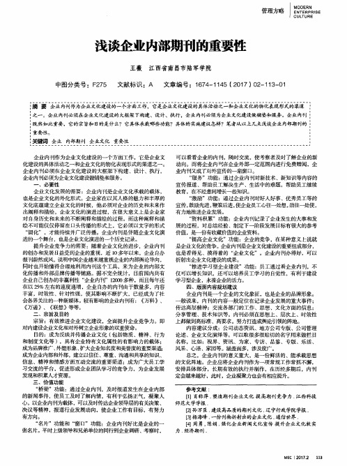 浅谈企业内部期刊的重要性