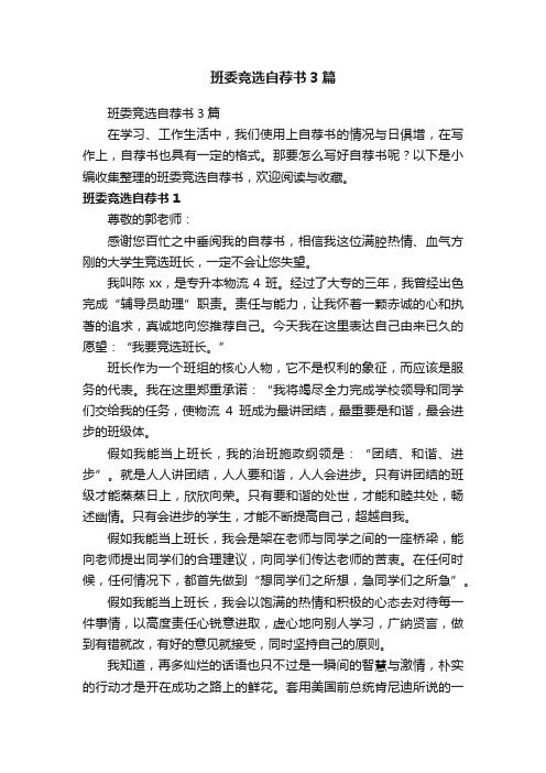 班委竞选自荐书3篇