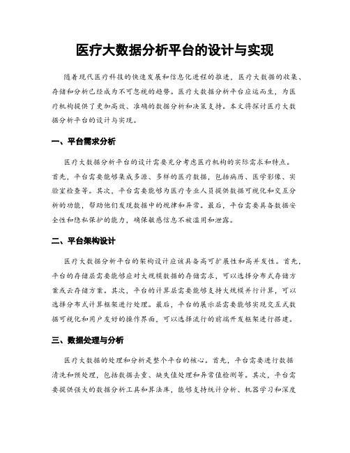 医疗大数据分析平台的设计与实现