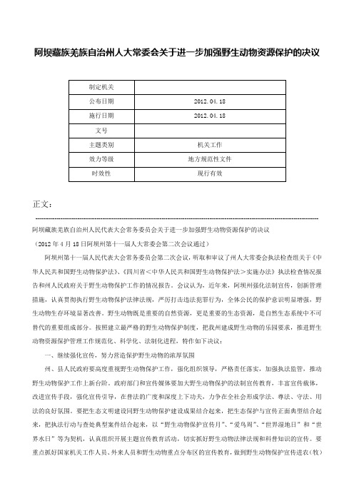 阿坝藏族羌族自治州人大常委会关于进一步加强野生动物资源保护的决议-