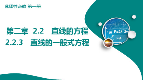 新人教版高中数学选择性必修第一册直线的一般式方程