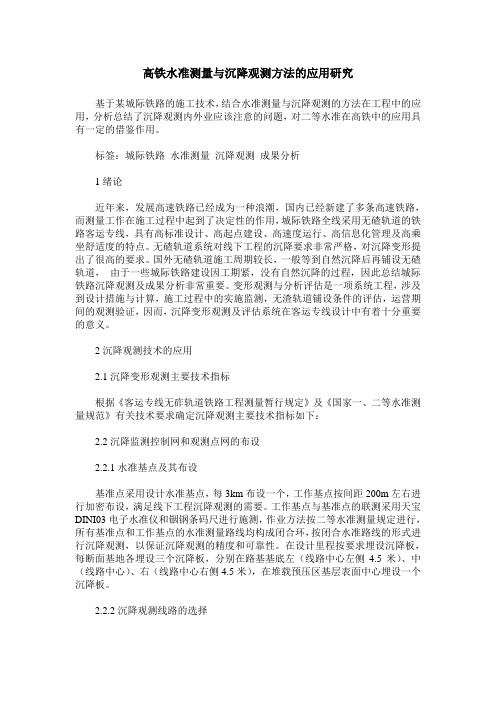 高铁水准测量与沉降观测方法的应用研究