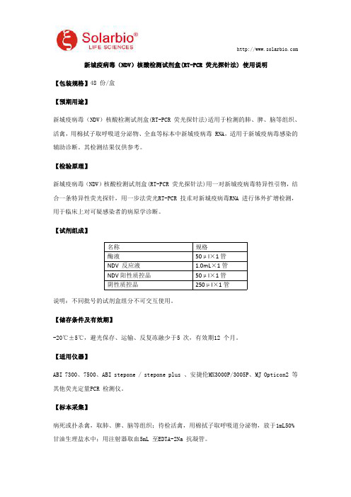 新城疫病毒(NDV)核酸检测试剂盒(RT-PCR 荧光探针法) 使用说明