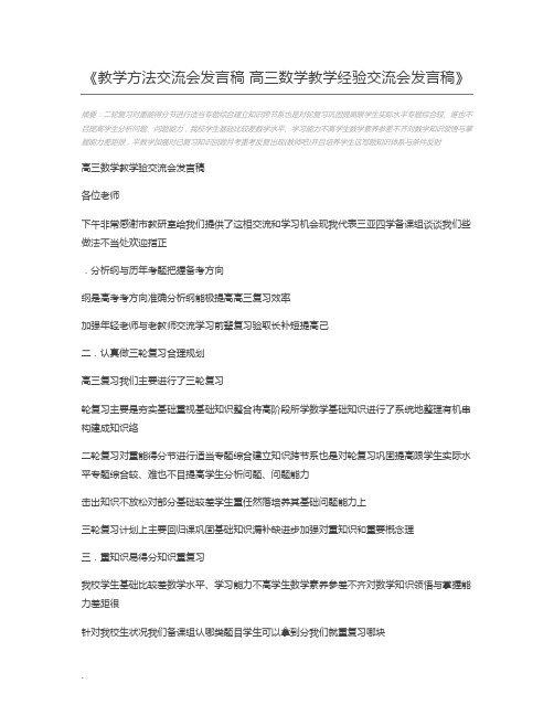 教学方法交流会发言稿 高三数学教学经验交流会发言稿