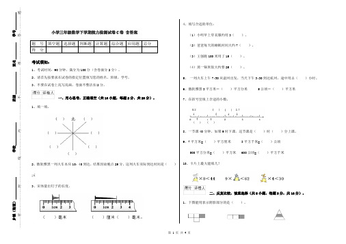 小学三年级数学下学期能力检测试卷C卷 含答案