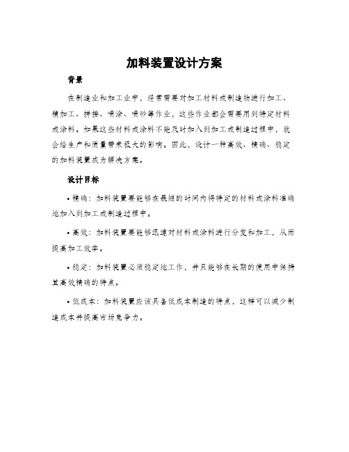 加料装置设计方案