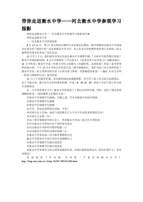 带你走进衡水中学——河北衡水中学参观学习掠影