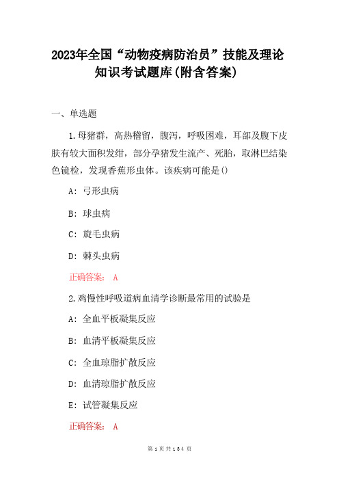 2023年全国“动物疫病防治员”技能及理论知识考试题库(附含答案) 