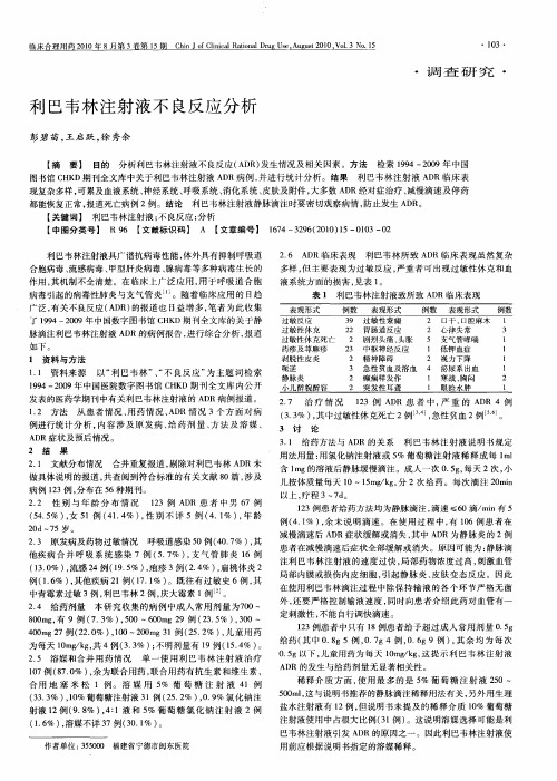 利巴韦林注射液不良反应分析