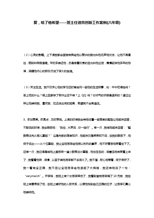 爱,给了他希望——班主任德育创新工作案例(六年级)