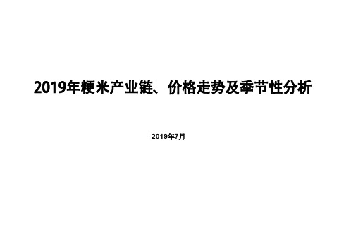 2019年粳米产业链、价格走势及季节性分析