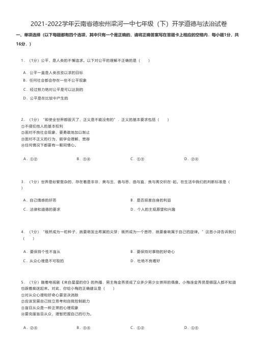 初中道德与法治 2021-2022学年云南省德宏州七年级(下)开学道德与法治试卷