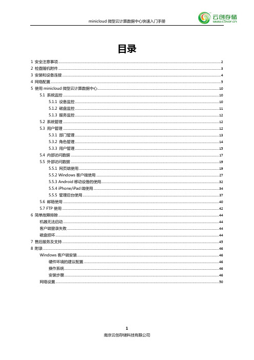 minicloud微型云计算数据中心快速入门手册(定稿)