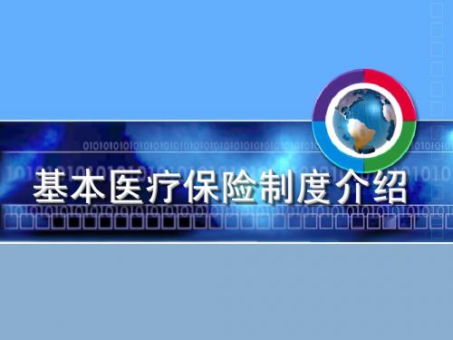 基本医疗保险制度