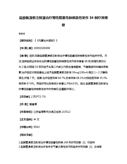 盐酸氨溴索注射液治疗慢性阻塞性肺病急性发作34例疗效观察