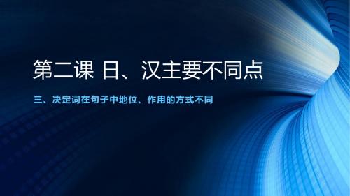 第二课 日、汉主要不同点