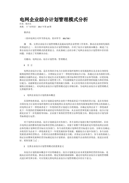 电网企业综合计划管理模式分析