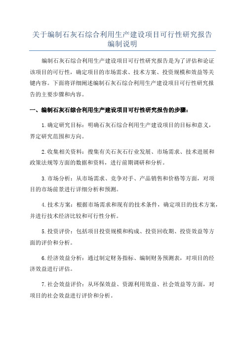 关于编制石灰石综合利用生产建设项目可行性研究报告编制说明