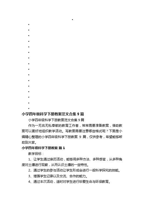 小学四年级科学下册教案范文合集9篇