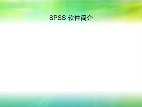 第一节 SPSS软件操作窗口介绍及数据文件的编辑讲解