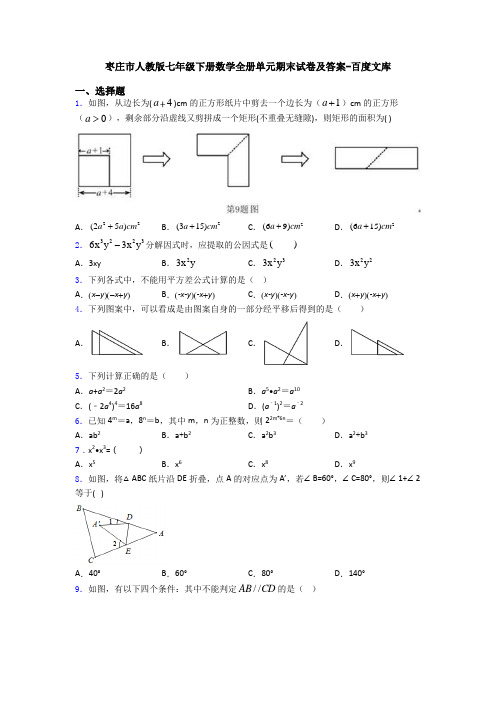 枣庄市人教版七年级下册数学全册单元期末试卷及答案-百度文库