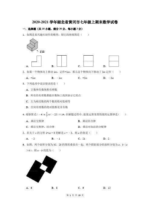 2020-2021学年湖北省黄冈市七年级上期末数学试卷(附答案解析)