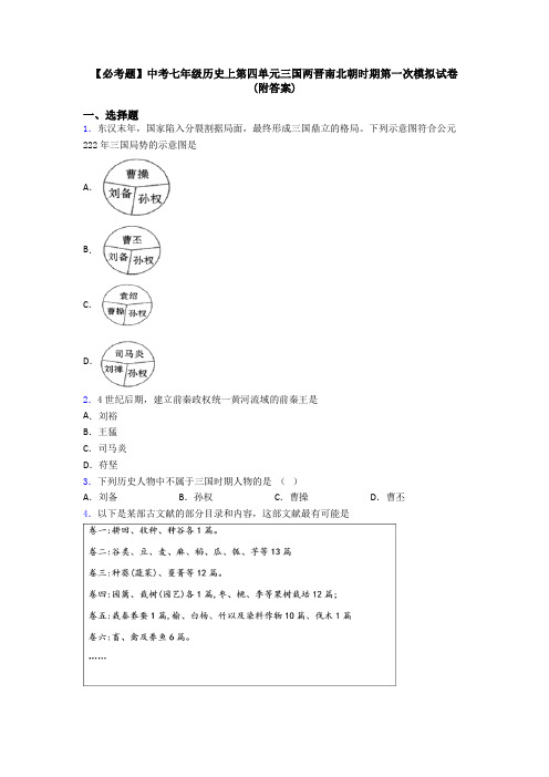 【必考题】中考七年级历史上第四单元三国两晋南北朝时期第一次模拟试卷(附答案)