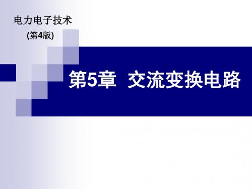 电力电子技术4版第5章  交流变换电路-精选文档