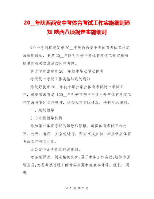 20__年陕西西安中考体育考试工作实施细则通知 陕西八项规定实施细则