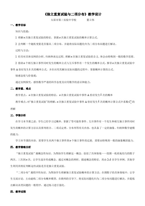 高中数学新人教版B版精品教案《人教版B高中数学选修2-3 2.2.3 独立重复试验与二项分布》