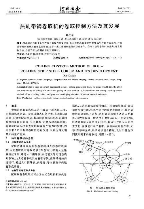 热轧带钢卷取机的卷取控制方法及其发展